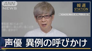 「NOMORE　無断生成AI」人気声優らが異例の呼びかけ【報道ステーション】(2024年10月21日)