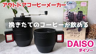 アウトドア超初心者②どこでも挽きたてが飲めるコーヒーメーカーカップセット【100円ショップDAISO】