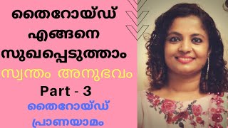 THYROID PRANAYAMA Malayalam/ തൈറോയ്ഡ് കുറയ്ക്കുന്ന പ്രാണായാമം / Cure Thyroid with Yoga Part - 3