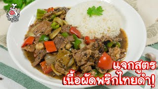 [แจกสูตร] ข้าวเนื้อผัดพริกไทยดำ - สูตรลับของเจ๊หมู