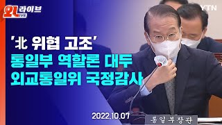 [현장영상] '北 위협 고조' 통일부 역할론 대두..국회 외교통일위원회 국정감사 / YTN