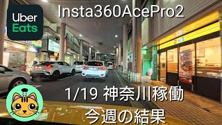 【UberEats】【Insta360AcePro2】1/19 神奈川稼働 今週の結果