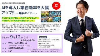 AIセミナー in 大村市商工会議所