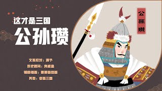 【38】华丽的开场，惨烈的收尾。历史上的公孙瓒：白马飞矢，付之一炬