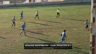 Ηρακλής Μαυροβάτου - ΠΑΟΚ Προαστίου 3-1