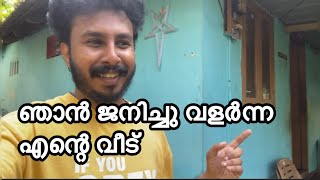 ||ഞാൻ ജനിച്ചു വളർന്ന എന്റെ വീട് ||HOME TOUR || FAMILY VLOG