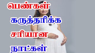 பெண்கள் கருத்தரிக்க சரியான நாட்கள் எது?