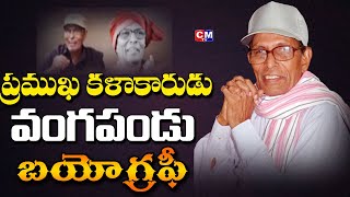 Folk Singer Vangapandu Prasada Rao Biography | Writer Vangapandu Prasad Real Story || CMTV