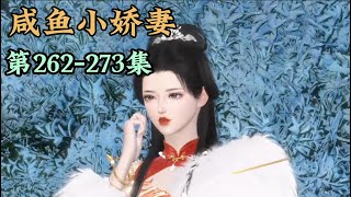 《咸鱼小娇妻》第262-273集