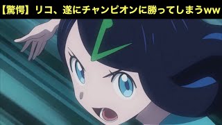 【驚愕】リコちゃん、遂にチャンピオンに勝ってしまうww【アニポケ】