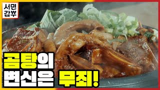 [선공개] 소갈비+소곱창, 그리고 갑부 표 곰탕 육수를 더하면~ 남녀노소 온 가족 보양식 맛집! | 서민갑부 395 회