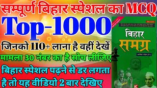 सम्पूर्ण बिहार स्पेशल का TOP-1000 प्रश्नों का MCQ व्याख्या सहित चर्चा बच्चो की तरह आसान भाषा में