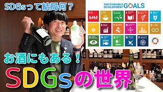 SDGsとは？これを見ればSDGs × お酒の世界がよくわかる！！