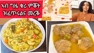 ክልተ ዓይነት መረቕ ንኣካላትና ዘምቖ how to make soup || Selam TV