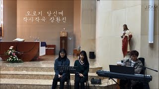 [생활성가] 오로지 당신께 - J Fam (작사/작곡 장환진)