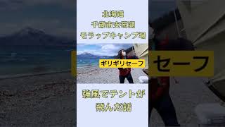 憧れの湖畔キャンプで強風に煽られてテントが飛ばされそうになった