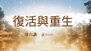 06 復活與重生 | 該死的禁果和原罪 | 人的靈魂哪裡來 | 是上帝讓亞當夏娃吃禁果嗎 #聖經學習 #聖經輪迴 #人死後去哪裡 #kristen牧師 #靈魂轉世 #投胎轉世 #罪行罪性 #因果報應