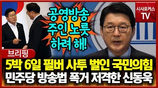 5박 6일 필리버스터로 사투 벌인 국민의힘... 민주당 방송법 폭거 저격한 신동욱