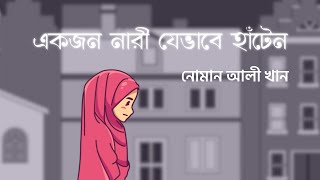 একজন নারী যেভাবে হাঁটেন