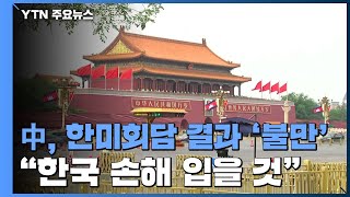 中 매체, 한미 정상회담에 불만...\