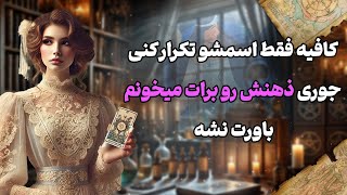 فال شراره - کافیه فقط اسمشو تکرار کنی،جوری ذهنش رو برات میخونم باورت نشه