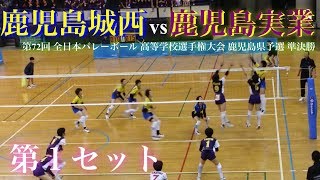 【鹿児島城西VS鹿児島実業】第72回 春高バレー 鹿児島県女子 準決勝 第１セット