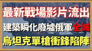 最新戰場影片流出 烏軍坦克單槍匹馬衝鋒陷陣 建築物瞬間化為廢墟 掩體內俄軍全滅｜俄烏戰爭最新消息｜烏克蘭最新局勢