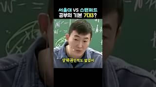 서울대vs스탠퍼드대 \