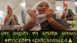 🔴ሀዋና በላይነሽ  ምን አጣላቸው እየተዝናኑ ቁምነገር ይሸምቱ #ሰብስክራይብ በማድረግቤተሰብይሁኑ🙏#emebet_kassa #ዶኬ ቱብ#አቤል ብርሀኑ የወይኗልጅ#