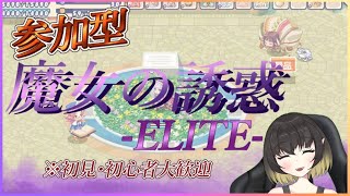 【チョコラン#70】参加型！　魔女の誘惑ELITE周回するよ！　　【結城しぐ/vtuber】