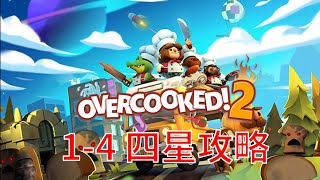 胡闹厨房2/分手厨房2，overcooked 2，1-4关，四星攻略