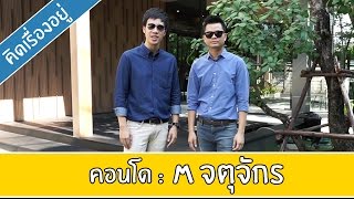 คิด.เรื่อง.อยู่ Ep.133 - รีวิวคอนโด M จตุจักร