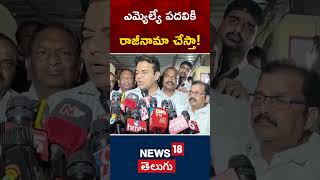 KTR Says I Will Resign From The Post of Sircilla MLA! | CM Revanth Reddy | BRS | #shorts | News18