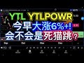 YTL YTLPOWR 今早大涨6%+!会不会是死猫跳？