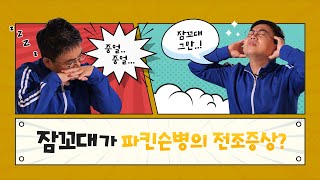 잠꼬대 많이 하는 사람 10명중 7명이 파킨슨병? | 자이홍의 건강극장 147회