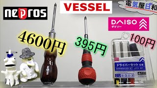 【検証】 ドライバーは【値段】と【性能】が比例するのか？百均の、そして４６００円の高級ドライバーを比較せよ！