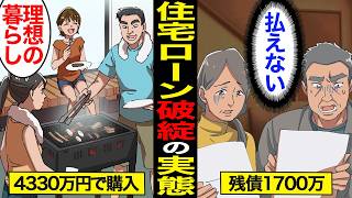 【漫画】住宅ローンで破産した男の末路「4330万円のローンが払えない…」急増する住宅ローン破綻の現実…【スミカのミカタ】