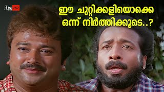 ഈ ചുറ്റിക്കളിയൊക്കെ ഒന്ന് നിർത്തിക്കൂടെ.. | Jayaram | Harisree Ashokan | Pattabhishekam