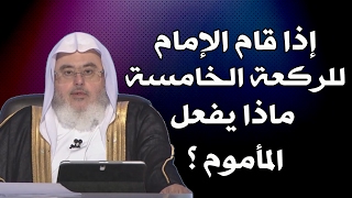 إذا قام الإمام للركعة الخامسة ماذا يفعل المأموم ؟ // للشيخ : محمد المنجد