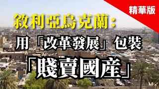 2025.02.05  黃智賢夜問  敘利亞 烏克蘭：用「改革發展」包裝「賤賣國產」（精華版）