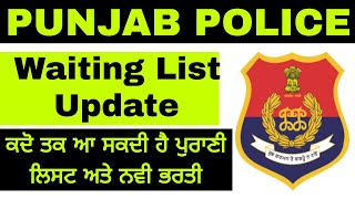 Punjab Police New Update ।। waiting List Update Punjab Police ।। Punjab Police New Bhrti Update