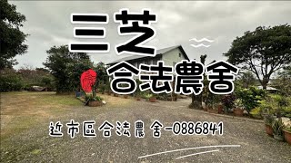 🏠淡水Tamsui｜三芝Sanzhi｜農業用｜土地｜5400萬｜合法農舍｜可作為民宿｜退休生活首選｜出價可談｜淡水買房賣屋租屋中古屋｜線上賞屋看屋｜🏠 #淡水買房賣屋找旺德福