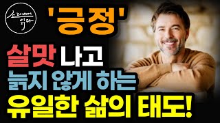 긍정, 살맛나는 인생을 위한 단 하나의 조건! / 젊음, 건강, 행복을 끌어당기는 가장 확실한 삶의 태도 / 동기부여 인생조언 / 책읽어주는여자 소다 자기계발 오디오북 ASMR