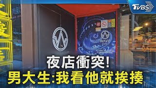 夜店衝突! 男大生:我看他就挨揍 2男遭法辦｜TVBS新聞 @TVBSNEWS02