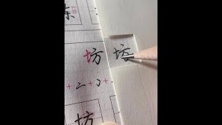 从小就想学的连笔字#硬笔行书