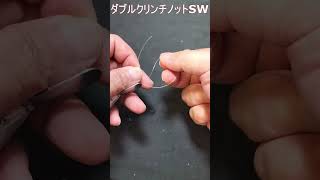 最強ノット【ダブルクリンチノットSW】スナップ、サルカンにどうぞ！ #釣り糸 #fishing#Shorts動画