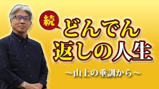 続・どんでん返しの人生～山上の垂訓から～／ 尼川匡志【誰でも分かる聖書の話】