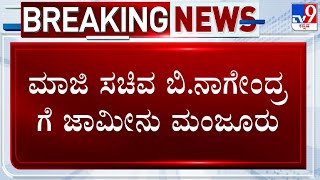 Valmiki Corporation Scam: Court Grants Bail To B Nagendra | ಬಿ.ನಾಗೇಂದ್ರ ಗೆ ಜಾಮೀನು ಮಂಜೂರು