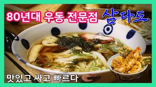 80년대 프랜차이즈 우동 전문점 - 삼다도 (뜨끈한 생우동에 유부초밥 · 각종 튀김류) 🍜