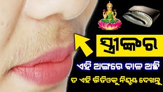 ପୁରୁଷ ଓ ମହିଳା ମାନଙ୍କ ମୁହଁରେ ଓ ଛାତିରେ ବାଳ ଥିଲେ ଏହି ଭିଡିଓ ଥରେ ନିଶ୍ଚୟ ଦେଖନ୍ତୁ | \